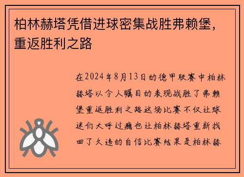 柏林赫塔凭借进球密集战胜弗赖堡，重返胜利之路